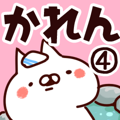 [LINEスタンプ] 【かれん】専用4