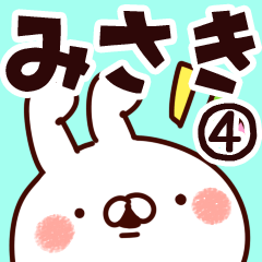 [LINEスタンプ] 【みさき】専用4の画像（メイン）