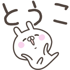 [LINEスタンプ] ☆★とうこ★☆ベーシックパックの画像（メイン）