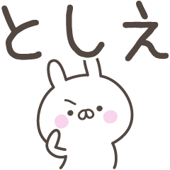 [LINEスタンプ] ☆★としえ★☆ベーシックパック