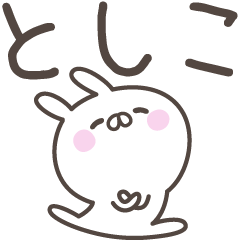 [LINEスタンプ] ☆★としこ★☆ベーシックパック