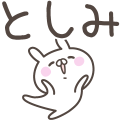 [LINEスタンプ] ☆★としみ★☆ベーシックパックの画像（メイン）