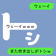 [LINEスタンプ] 吹き出しがトシ(とし)スタンプ2