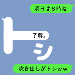 [LINEスタンプ] 吹き出しがトシ(とし)スタンプ1