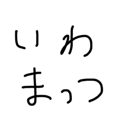 [LINEスタンプ] 岩松