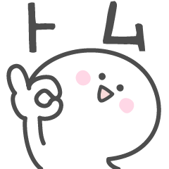 [LINEスタンプ] ☆★トム★☆ベーシックパックの画像（メイン）