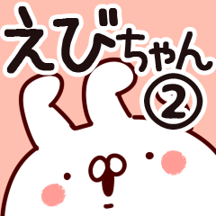 [LINEスタンプ] 【えびちゃん】専用2