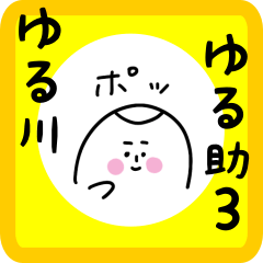 [LINEスタンプ] ゆる川ゆる助 その3