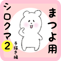 [LINEスタンプ] まつよ用 シロクマしろたん2