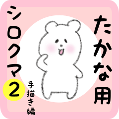 [LINEスタンプ] たかな用 シロクマしろたん2