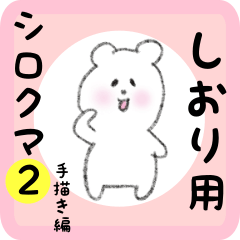 [LINEスタンプ] しおり用 シロクマしろたん2