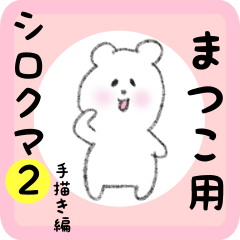 [LINEスタンプ] まつこ用 シロクマしろたん2