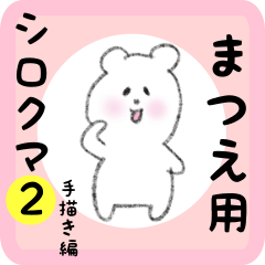 [LINEスタンプ] まつえ用 シロクマしろたん2