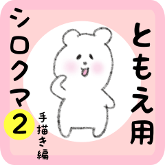 [LINEスタンプ] ともえ用 シロクマしろたん2