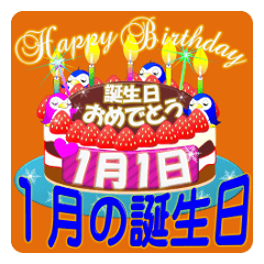 [LINEスタンプ] 1月の誕生日♥日付入り♥ケーキでお祝い♪2の画像（メイン）