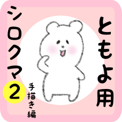 [LINEスタンプ] ともよ用 シロクマしろたん2