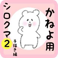 [LINEスタンプ] かねよ用 シロクマしろたん2