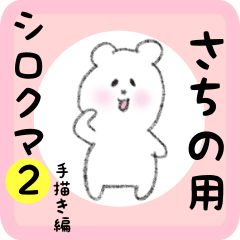 [LINEスタンプ] さちの用 シロクマしろたん2