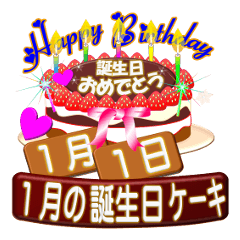 [LINEスタンプ] 1月の誕生日♥日付入り♥ケーキでお祝い.3の画像（メイン）