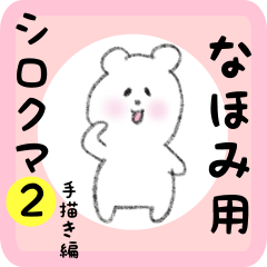 [LINEスタンプ] なほみ用 シロクマしろたん2