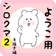 [LINEスタンプ] ようこ用 シロクマしろたん2