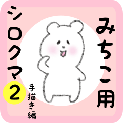 [LINEスタンプ] みちこ用 シロクマしろたん2