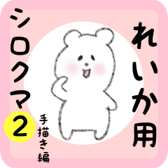 [LINEスタンプ] れいか用 シロクマしろたん2