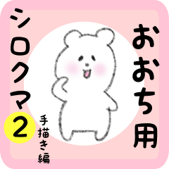 [LINEスタンプ] おおち用 シロクマしろたん2