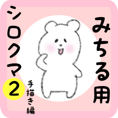 [LINEスタンプ] みちる用 シロクマしろたん2