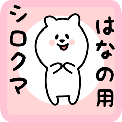 [LINEスタンプ] はなの用 シロクマしろたん