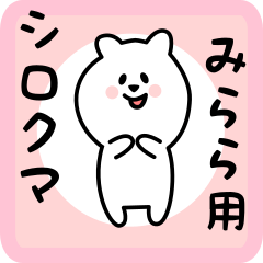 [LINEスタンプ] みらら用 シロクマしろたん