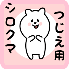 [LINEスタンプ] つじえ用 シロクマしろたん