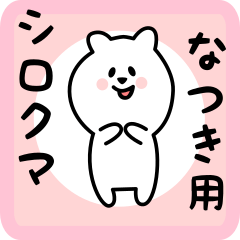 [LINEスタンプ] なつき用 シロクマしろたん