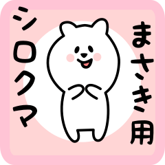 [LINEスタンプ] まさき用 シロクマしろたん