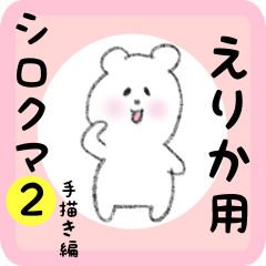 [LINEスタンプ] えりか用 シロクマしろたん2