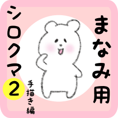 [LINEスタンプ] まなみ用 シロクマしろたん2