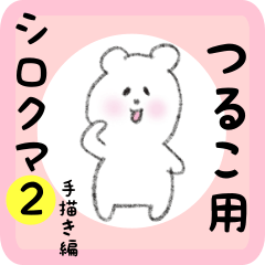 [LINEスタンプ] つるこ用 シロクマしろたん2