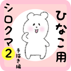 [LINEスタンプ] ひなこ用 シロクマしろたん2