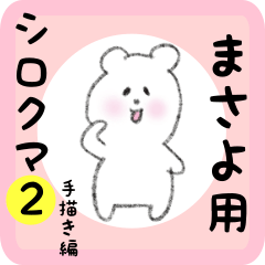 [LINEスタンプ] まさよ用 シロクマしろたん2