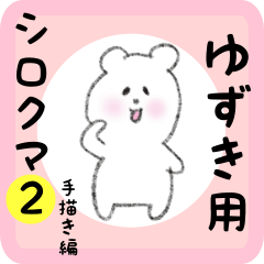 [LINEスタンプ] ゆずき用 シロクマしろたん2