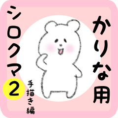 [LINEスタンプ] かりな用 シロクマしろたん2