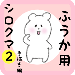 [LINEスタンプ] ふうか用 シロクマしろたん2