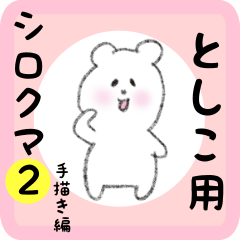 [LINEスタンプ] としこ用 シロクマしろたん2