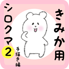 [LINEスタンプ] きみか用 シロクマしろたん2