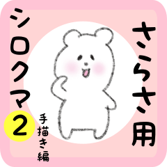 [LINEスタンプ] さらさ用 シロクマしろたん2