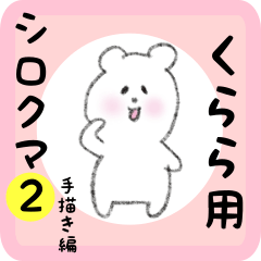 [LINEスタンプ] くらら用 シロクマしろたん2