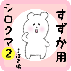 [LINEスタンプ] すずか用 シロクマしろたん2