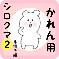 [LINEスタンプ] かれん用 シロクマしろたん2