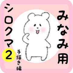 [LINEスタンプ] みなみ用 シロクマしろたん2