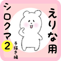 [LINEスタンプ] えりな用 シロクマしろたん2